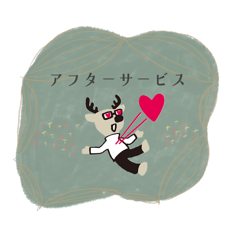 アフターサービス